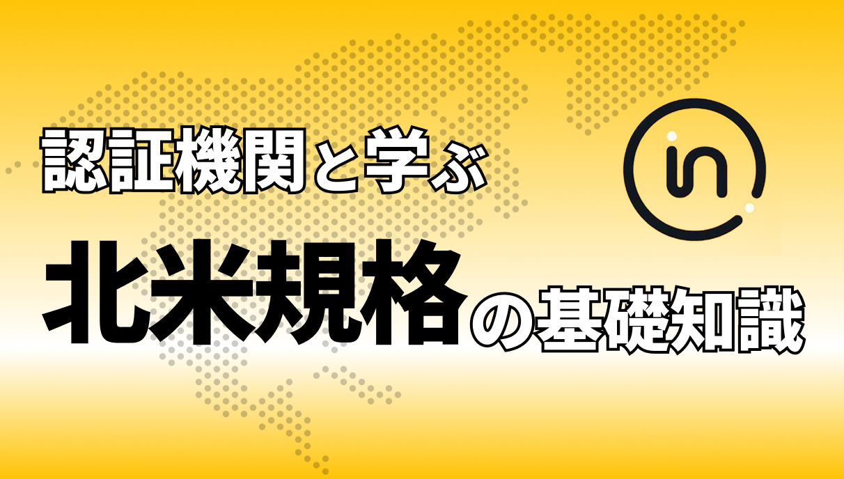 認証機関と学ぶ 北米規格の基礎知識